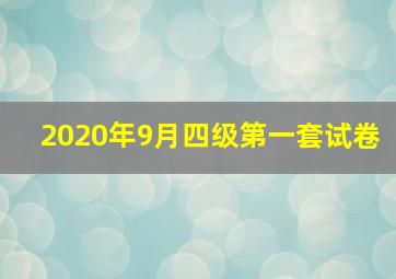 2020年9月四级第一套试卷