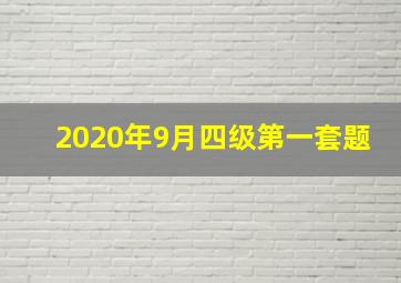 2020年9月四级第一套题