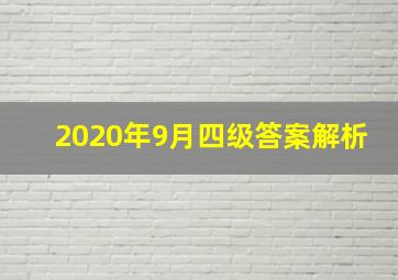 2020年9月四级答案解析