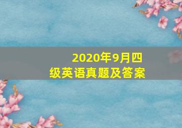 2020年9月四级英语真题及答案