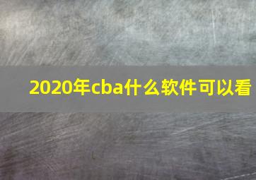 2020年cba什么软件可以看