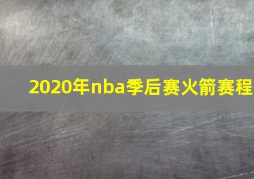 2020年nba季后赛火箭赛程