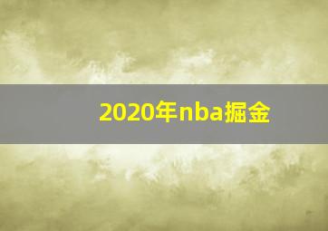 2020年nba掘金