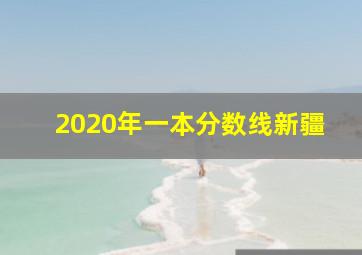 2020年一本分数线新疆