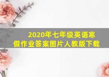 2020年七年级英语寒假作业答案图片人教版下载