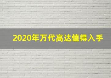 2020年万代高达值得入手