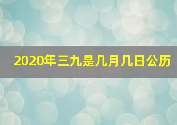 2020年三九是几月几日公历