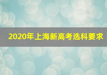 2020年上海新高考选科要求