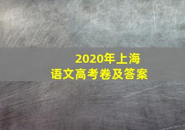 2020年上海语文高考卷及答案