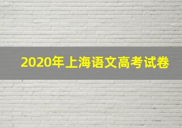 2020年上海语文高考试卷