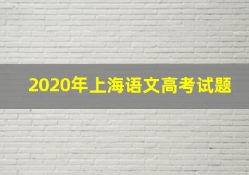 2020年上海语文高考试题