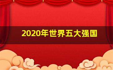 2020年世界五大强国