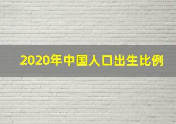 2020年中国人口出生比例