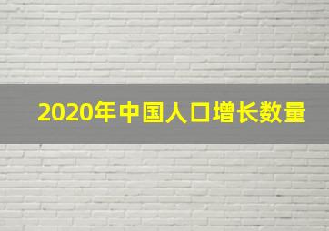 2020年中国人口增长数量