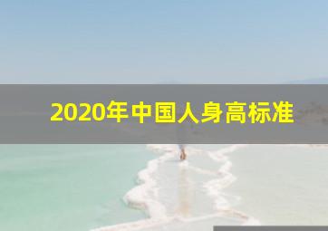 2020年中国人身高标准