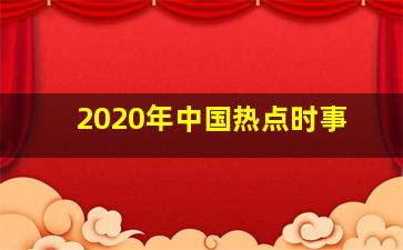 2020年中国热点时事