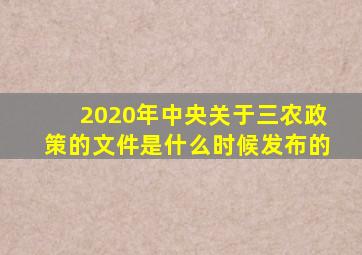 2020年中央关于三农政策的文件是什么时候发布的