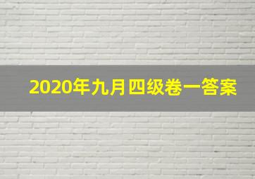 2020年九月四级卷一答案