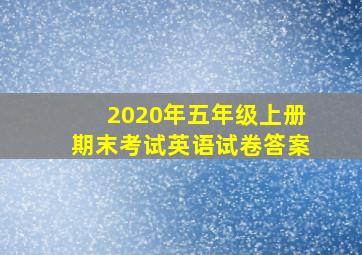 2020年五年级上册期末考试英语试卷答案