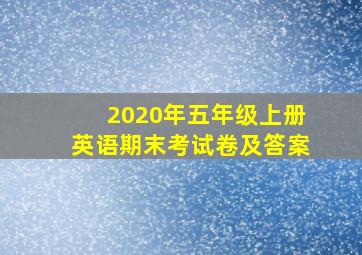 2020年五年级上册英语期末考试卷及答案