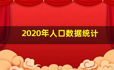 2020年人口数据统计