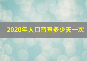 2020年人囗普查多少天一次