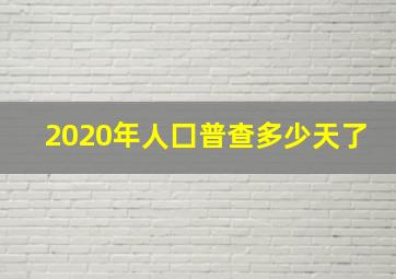 2020年人囗普查多少天了