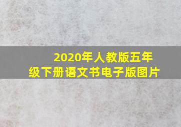 2020年人教版五年级下册语文书电子版图片