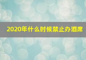 2020年什么时候禁止办酒席