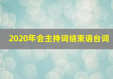 2020年会主持词结束语台词