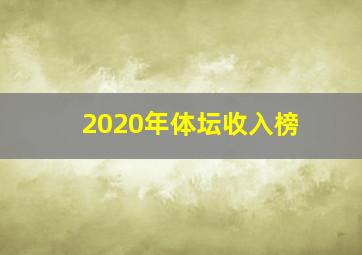 2020年体坛收入榜