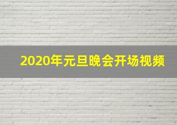 2020年元旦晚会开场视频