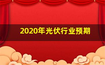 2020年光伏行业预期