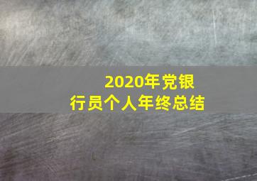 2020年党银行员个人年终总结