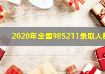 2020年全国985211录取人数