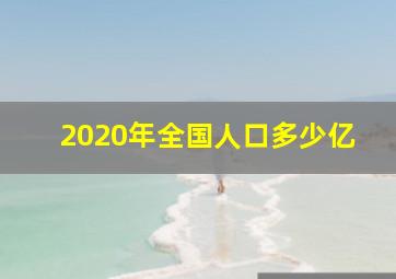 2020年全国人口多少亿