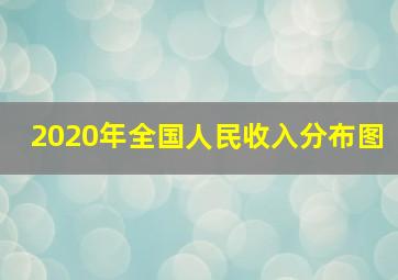 2020年全国人民收入分布图