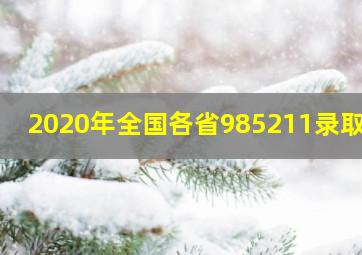 2020年全国各省985211录取率