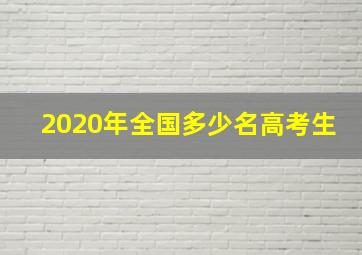 2020年全国多少名高考生