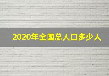 2020年全国总人口多少人