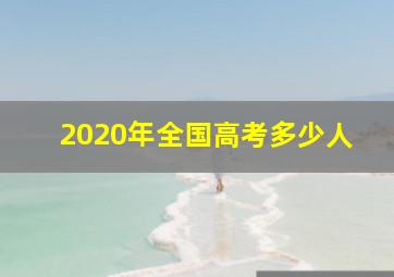 2020年全国高考多少人