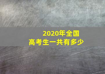 2020年全国高考生一共有多少