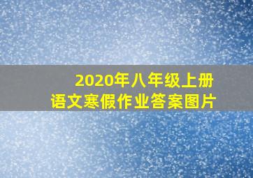 2020年八年级上册语文寒假作业答案图片