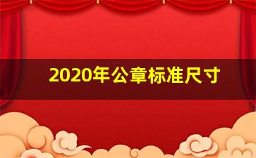 2020年公章标准尺寸