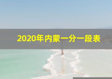 2020年内蒙一分一段表