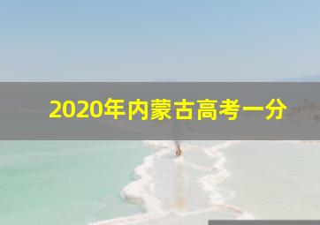 2020年内蒙古高考一分