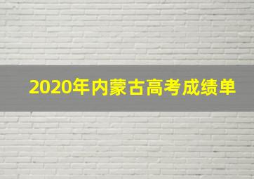 2020年内蒙古高考成绩单