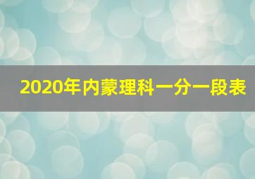 2020年内蒙理科一分一段表