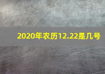 2020年农历12.22是几号