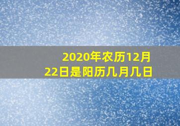 2020年农历12月22日是阳历几月几日